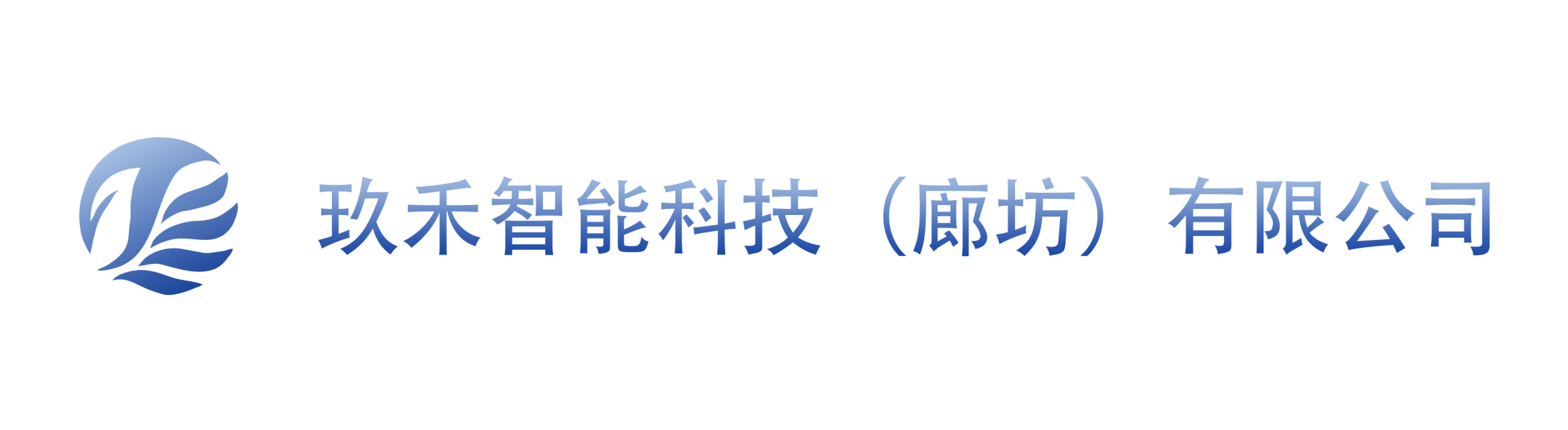 玖禾智能科技（廊坊）有限公司